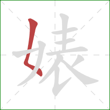 婊的笔顺第1画：撇点