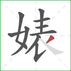 婊的笔顺第10画：撇