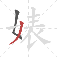 婊的笔顺第2画：撇