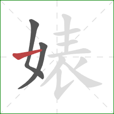 婊的笔顺第3画：横