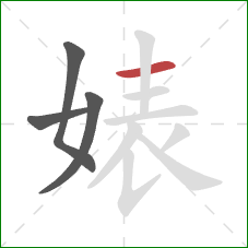 婊的笔顺第4画：横