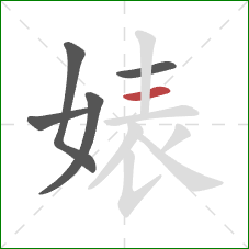 婊的笔顺第5画：横