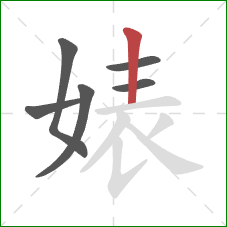 婊的笔顺第6画：竖