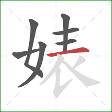 婊的笔顺第7画：横