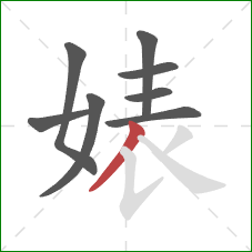 婊的笔顺第8画：撇