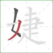 婕的笔顺第2画：撇