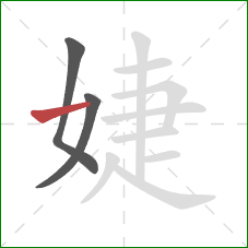 婕的笔顺第3画：横