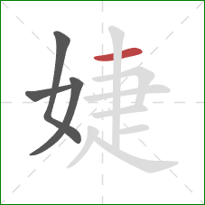 婕的笔顺第4画：横