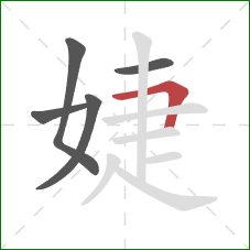 婕的笔顺第5画：横折