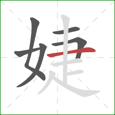 婕的笔顺第6画：横