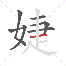 婕的笔顺第7画：横