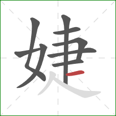 婕的笔顺第9画：横