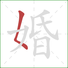 婚的笔顺第1画：撇点