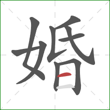 婚的笔顺第10画：横