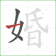 婚的笔顺第3画：横