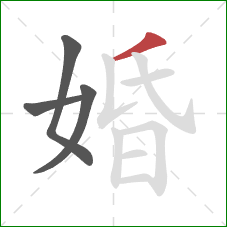 婚的笔顺第4画：撇