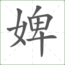 婢的部首 婢的部首