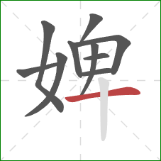 婢的笔顺第10画:横 婢的笔顺第10画:横