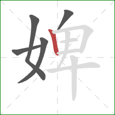 婢的笔顺第5画:竖 婢的笔顺第5画:竖