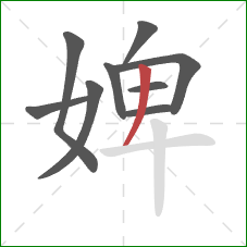 婢的笔顺第9画:撇 婢的笔顺第9画:撇