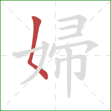 婦的笔顺第1画：撇点