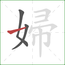 婦的笔顺第3画：横