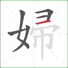 婦的笔顺第6画：横