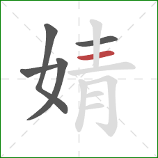 婧的笔顺第5画：横