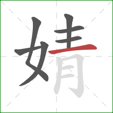 婧的笔顺第7画：横