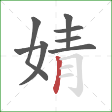 婧的笔顺第8画：竖