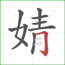 婧的笔顺第9画：横折钩