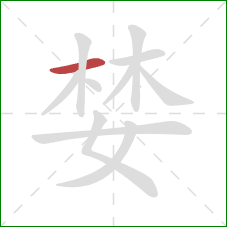 婪的笔顺第1画：横