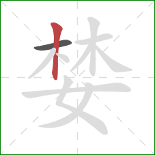 婪的笔顺第2画：竖