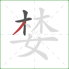 婪的笔顺第3画：撇