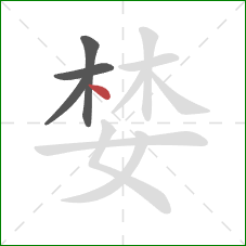 婪的笔顺第4画：点