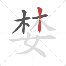 婪的笔顺第6画：竖