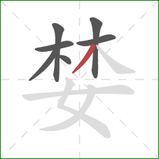 婪的笔顺第7画：撇