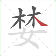 婪的笔顺第8画：捺