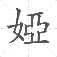 婭的部首 婭的部首