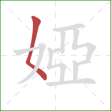 婭的笔顺第1画:撇点 婭的笔顺第1画:撇点