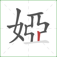 婭的笔顺第10画:竖 婭的笔顺第10画:竖