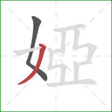 婭的笔顺第2画:撇 婭的笔顺第2画:撇