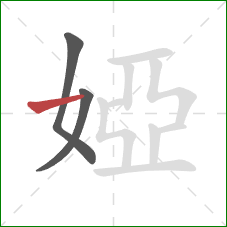 婭的笔顺第3画:横 婭的笔顺第3画:横