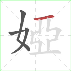 婭的笔顺第4画:横 婭的笔顺第4画:横