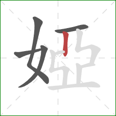 婭的笔顺第5画:竖 婭的笔顺第5画:竖