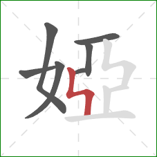 婭的笔顺第7画:竖折折 婭的笔顺第7画:竖折折