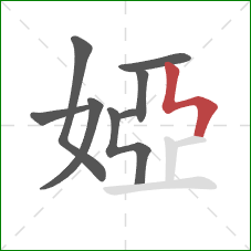 婭的笔顺第8画:竖折折 婭的笔顺第8画:竖折折