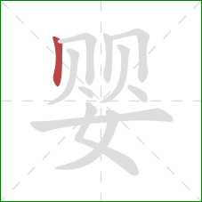 婴的笔顺第1画：竖