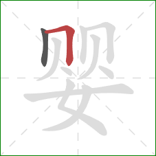 婴的笔顺第2画：横折