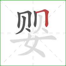 婴的笔顺第6画：横折